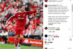 麦卡利斯特社媒：以主场胜利开启英超赛季，永远怀念若塔