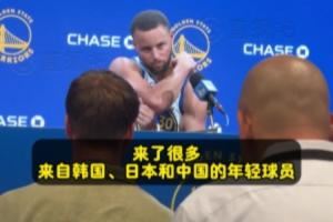 库里答小吧问：很高兴把训练营带到重庆 全球的篮球水平都在提高~