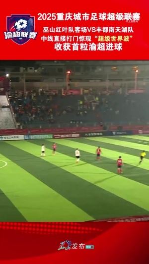 复刻小贝？“渝超”现半场吊射，巫山队球员中线处任意球直接破门