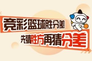 竞彩篮球胜分差 先猜胜方再猜分差